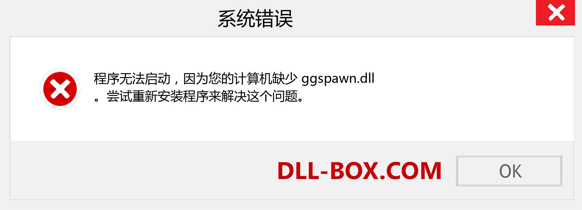 ggspawn.dll 文件丢失？。 适用于 Windows 7、8、10 的下载 - 修复 Windows、照片、图像上的 ggspawn dll 丢失错误
